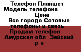 Телефон-Планшет › Модель телефона ­ Lenovo TAB 3 730X › Цена ­ 11 000 - Все города Сотовые телефоны и связь » Продам телефон   . Амурская обл.,Зейский р-н